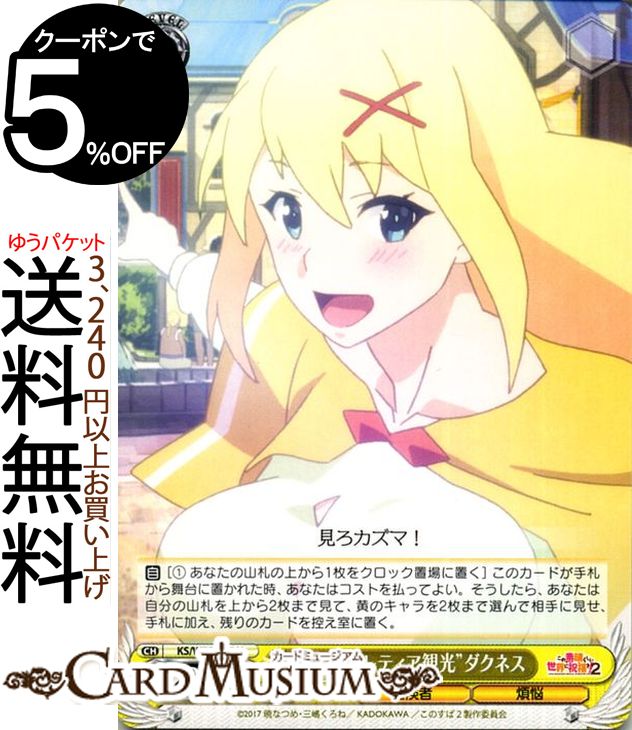 ヴァイスシュヴァルツ この素晴らしい世界に祝福を！ Re:Edit “アルカンレティア観光”ダクネス U KSW75-015 ヴァイス シュヴァルツ 黄 キャラクター 冒険者 煩悩画像