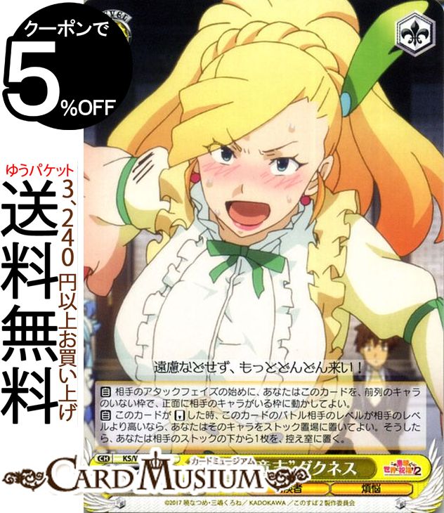 ヴァイスシュヴァルツ この素晴らしい世界に祝福を！ Re:Edit “固い意志”ダクネス C KSW75-027 ヴァイス シュヴァルツ 黄 キャラクター 冒険者 煩悩画像