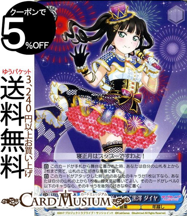 ヴァイスシュヴァルツ ラブライブ!サンシャイン!! feat. スクールアイドルフェスティバル 6th Anniversary “新年への差し入れ” 黒澤 ダイヤ CA LSS/W69-090A | ヴァイス シュヴァルツ Aqours アクア スクフェス 青 キャラクター 音楽 年越し画像