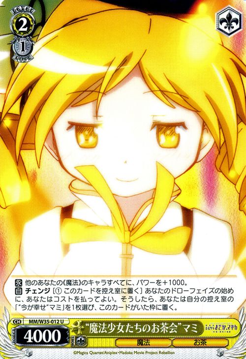 ヴァイスシュヴァルツ 劇場版 魔法少女まどか☆マギカ[新編]叛逆の物語 “魔法少女たちのお茶会” マミ ( U ) MM/W35-012 | ヴァイス シュヴァルツ カードまどマギ 黄 キャラクター画像