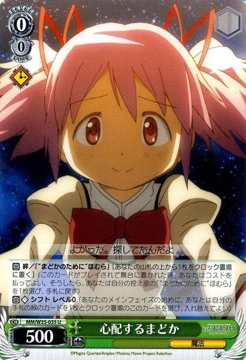 ヴァイスシュヴァルツ 劇場版 魔法少女まどか☆マギカ[新編]叛逆の物語 心配するまどか ( U ) MM/W35-035 | ヴァイス シュヴァルツ カードまどマギ 緑 キャラクター画像