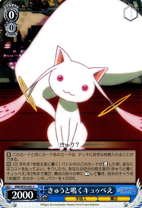 ヴァイスシュヴァルツ 劇場版 魔法少女まどか☆マギカ[新編]叛逆の物語 きゅうと鳴く キュゥべぇ ( C ) MM/W35-091 | ヴァイス シュヴァルツ カードまどマギ 青 キャラクター画像