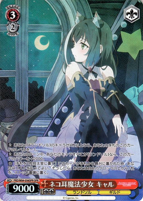 アニメプリンセスコネクト Re Dive ネコ耳魔法少女 キャル Ofr Prd W84 056ofr ヴァイス シュヴァルツ 赤 キャラクター ランドソル ギルド Mergertraininginstitute Com