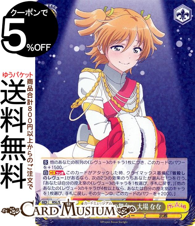 ヴァイスシュヴァルツ 劇場版 少女☆歌劇 レヴュースタァライト 再演の先の舞台へ 大場 なな RR RSL/S98-001 | ヴァイス シュヴァルツ キャラクター レヴュー 武器画像
