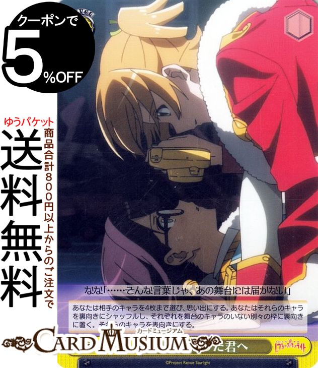 ヴァイスシュヴァルツ 劇場版 少女☆歌劇 レヴュースタァライト 美しかった君へ U RSL/S98-020 | ヴァイス シュヴァルツ イベント画像