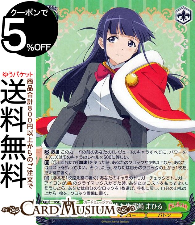 ヴァイスシュヴァルツ 劇場版 少女☆歌劇 レヴュースタァライト 私たちの進む先 露崎 まひる R RSL/S98-029 | ヴァイス シュヴァルツ キャラクター レヴュー バトン画像