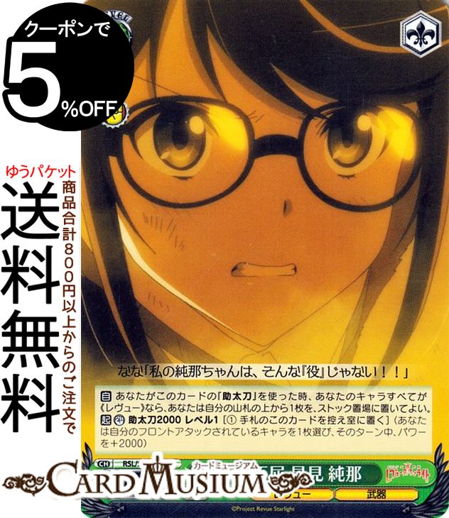 ヴァイスシュヴァルツ 劇場版 少女☆歌劇 レヴュースタァライト 不撓不屈 星見 純那 U RSL/S98-034 | ヴァイス シュヴァルツ キャラクター レヴュー 武器画像