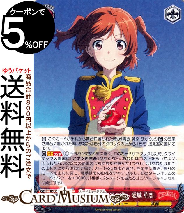ヴァイスシュヴァルツ 劇場版 少女☆歌劇 レヴュースタァライト 次の舞台、次の役ヘ 愛城 華恋 RR RSL/S98-049 | ヴァイス シュヴァルツ キャラクター レヴュー 武器画像