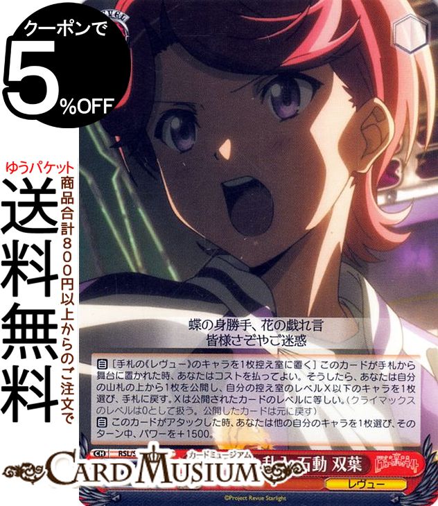 ヴァイスシュヴァルツ 劇場版 少女☆歌劇 レヴュースタァライト 割り込み乱入 石動 双葉 U RSL/S98-064 | ヴァイス シュヴァルツ キャラクター レヴュー画像