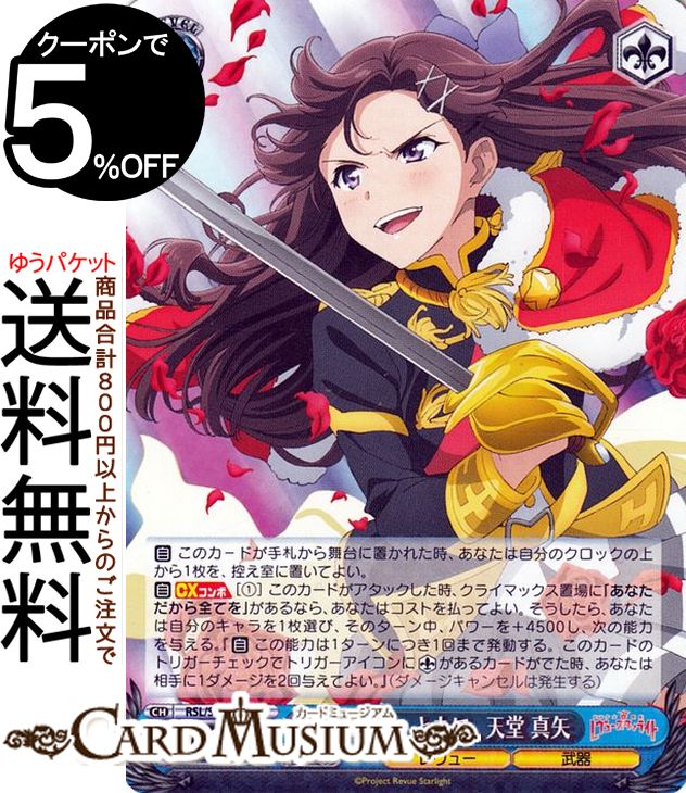 ヴァイスシュヴァルツ 劇場版 少女☆歌劇 レヴュースタァライト 私たちは　ともに、 天堂 真矢 RR RSL/S98-080 | ヴァイス シュヴァルツ キャラクター レヴュー 武器画像