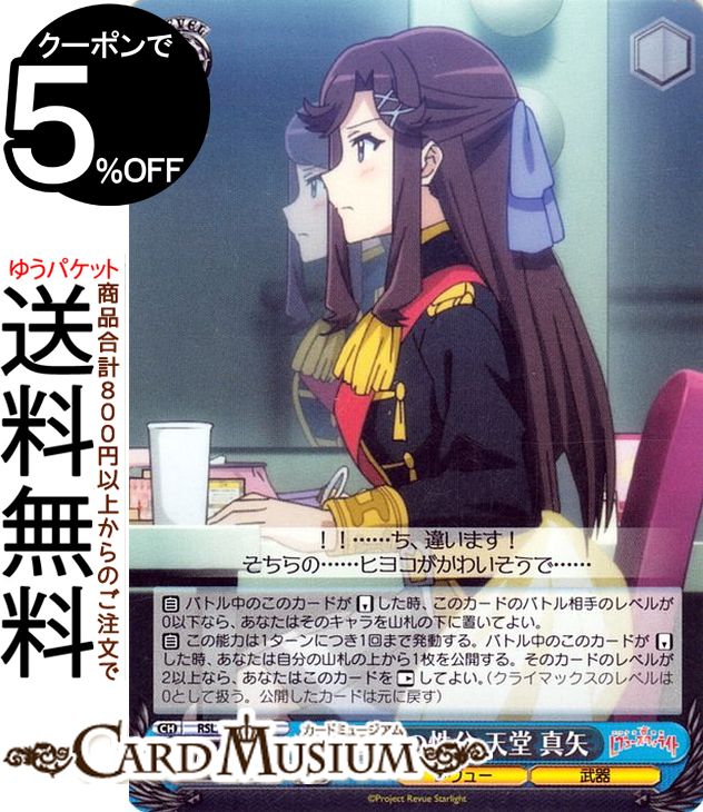 ヴァイスシュヴァルツ 劇場版 少女☆歌劇 レヴュースタァライト 盤上での性分 天堂 真矢 U RSL/S98-086 | ヴァイス シュヴァルツ キャラクター レヴュー 武器画像