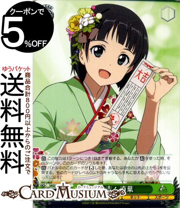 ヴァイスシュヴァルツ アニメ ソードアート・オンライン 10th Anniversary 大吉！ 直葉(C) SAO/S100-043 | ヴァイス シュヴァルツ キャラクター ネット スポーツ画像