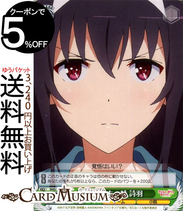 ヴァイスシュヴァルツ 冴えない彼女の育てかた♭ 旅立ちの時 詩羽(U) SHS/W71-042 | ヴァイス シュヴァルツ 冴えカノ♭ 緑 キャラクター ゲーム 小説画像