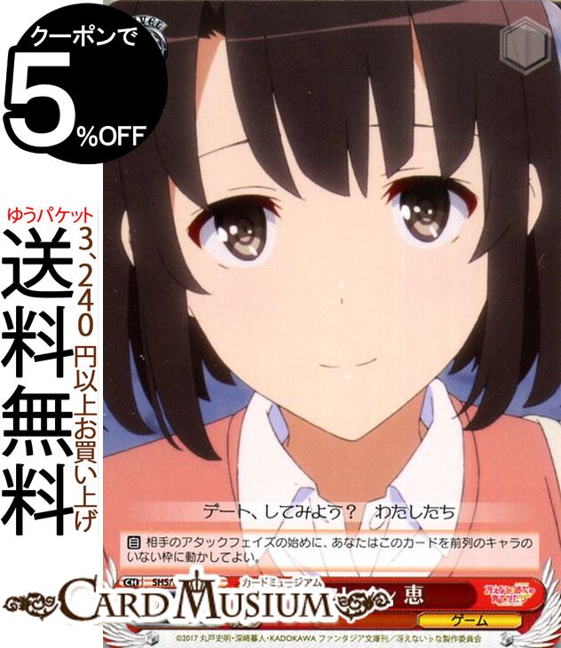 ヴァイスシュヴァルツ 冴えない彼女の育てかた♭ リフレイン 恵(U) SHS/W71-064 | ヴァイス シュヴァルツ 冴えカノ♭ 赤 キャラクター ゲーム画像