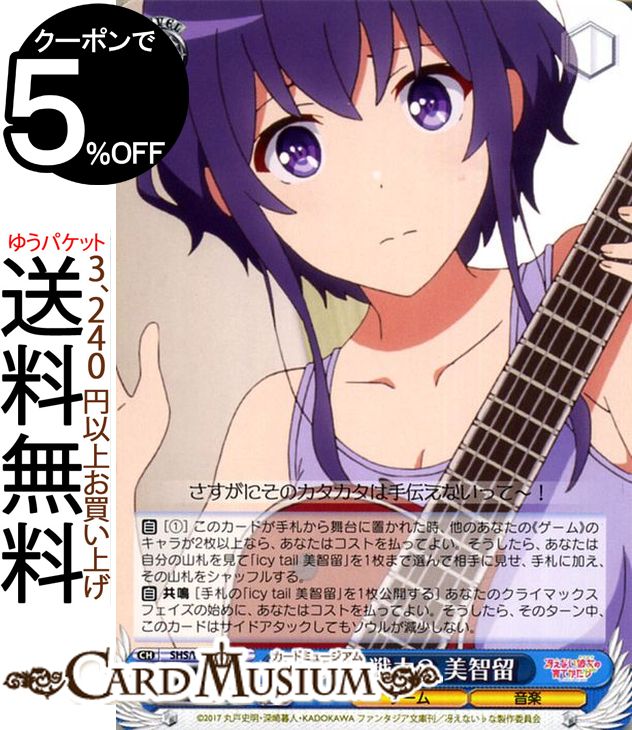 ヴァイスシュヴァルツ 冴えない彼女の育てかた♭ 意外な戦力？ 美智留(U) SHS/W71-088 | ヴァイス シュヴァルツ 冴えカノ♭ 青 キャラクター ゲーム 音楽画像