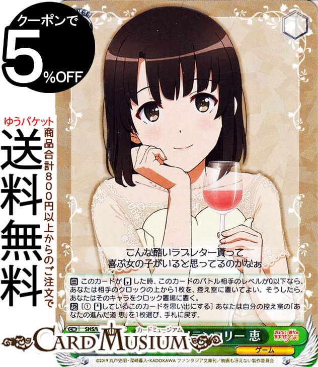 ヴァイスシュヴァルツ 冴えない彼女の育てかた Fine 乙女のメランコリー 恵(R) SHS/W98-034 | ヴァイス シュヴァルツ 冴えカノ キャラクター ゲーム画像