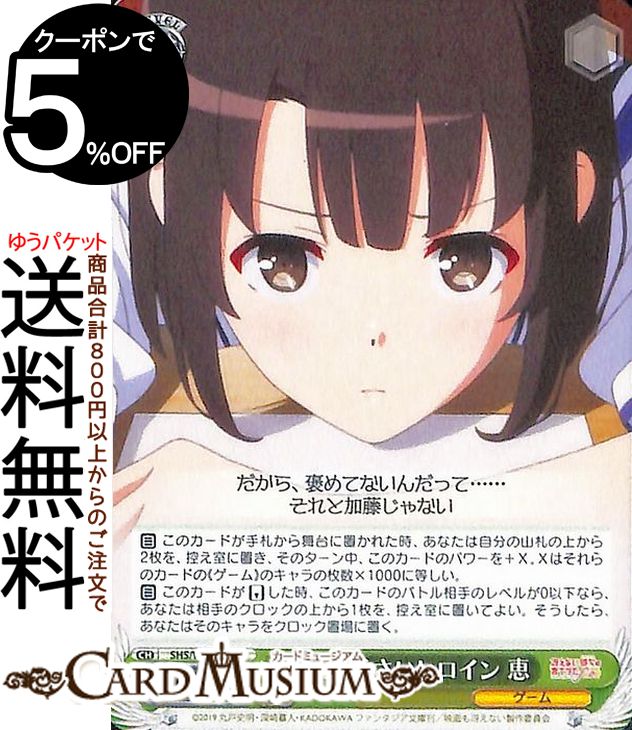 ヴァイスシュヴァルツ 冴えない彼女の育てかた Fine めんどくさいヒロイン 恵(C) SHS/W98-047 | ヴァイス シュヴァルツ 冴えカノ キャラクター ゲーム画像