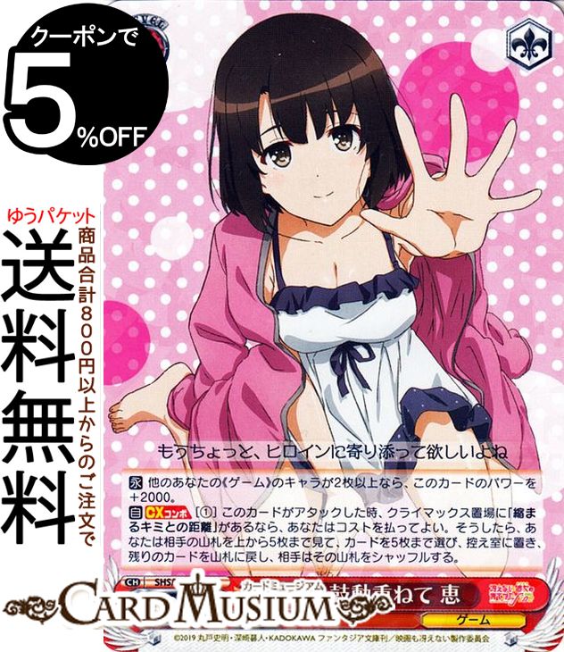 ヴァイスシュヴァルツ 冴えない彼女の育てかた Fine 高まる鼓動重ねて 恵(R) SHS/W98-067 | ヴァイス シュヴァルツ 冴えカノ キャラクター ゲーム画像