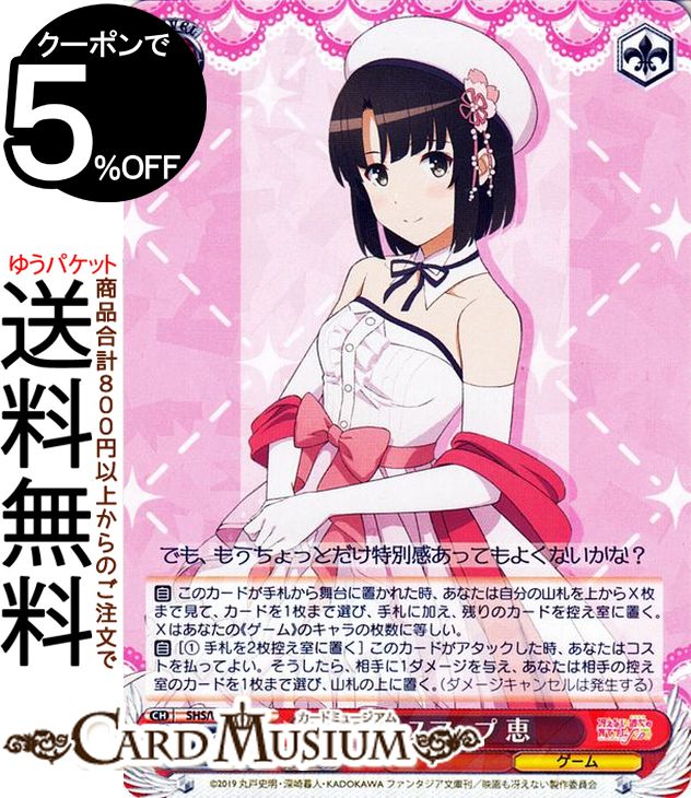 ヴァイスシュヴァルツ 冴えない彼女の育てかた Fine ドレスアップ 恵(R) SHS/W98-068 | ヴァイス シュヴァルツ 冴えカノ キャラクター ゲーム画像