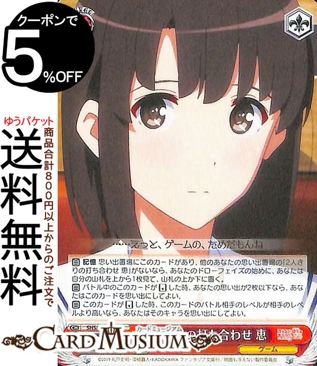 ヴァイスシュヴァルツ 冴えない彼女の育てかた Fine 2人きりの打ち合わせ 恵(U) SHS/W98-073 | ヴァイス シュヴァルツ 冴えカノ キャラクター ゲーム画像