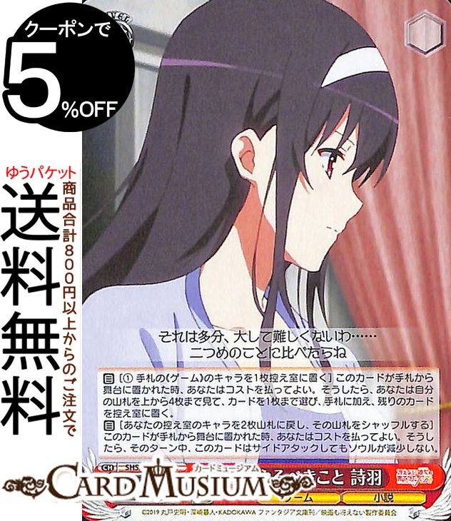 ヴァイスシュヴァルツ 冴えない彼女の育てかた Fine 本当にやるべきこと 詩羽(C) SHS/W98-075 | ヴァイス シュヴァルツ 冴えカノ キャラクター ゲーム 小説画像