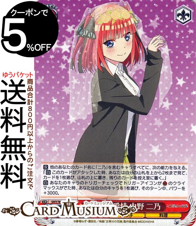 ヴァイスシュヴァルツ 映画 五等分の花嫁 大きな愛情 中野 二乃(R) 5HY/W101-058 | ヴァイス シュヴァルツ キャラクター 五つ子 料理画像