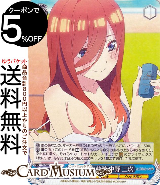 ヴァイスシュヴァルツ 映画 五等分の花嫁 五等分の軌跡 中野 三玖(R) 5HY/W101-082 | ヴァイス シュヴァルツ キャラクター 五つ子 ヘッドホン画像