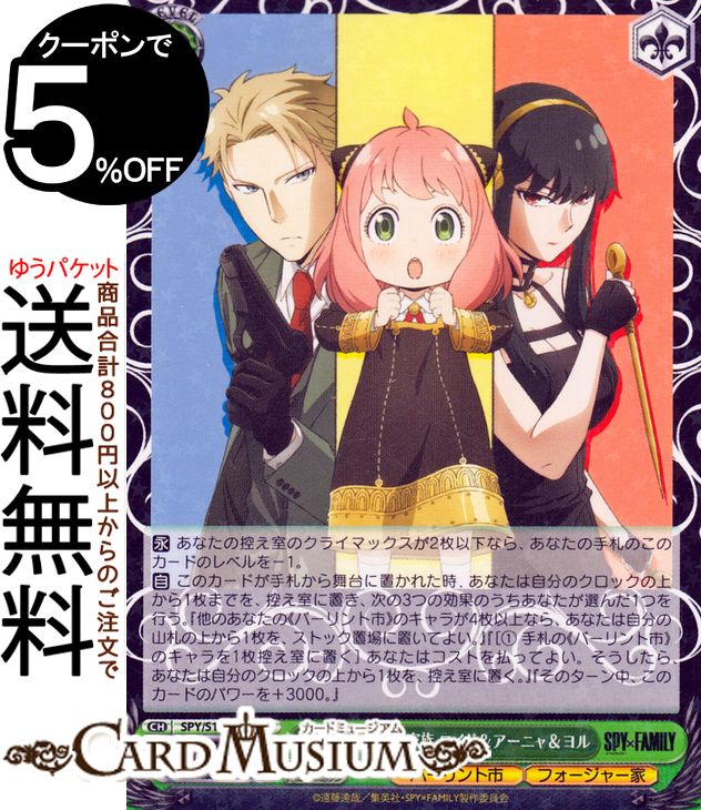 楽天市場】ヴァイスシュヴァルツ SPY×FAMILY（スパイファミリー