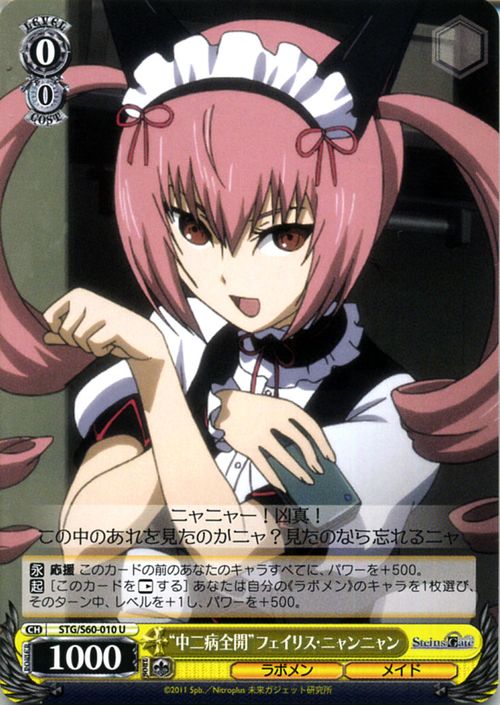 ヴァイスシュヴァルツ STEINS;GATE（シュタインズ・ゲート） “中二病全開”フェイリス・ニャンニャン(U) STG/S60-010 | ヴァイス シュヴァルツ シュタゲ 黄 キャラクター ラボメン メイド画像