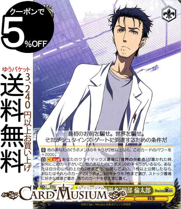 ヴァイスシュヴァルツ STEINS;GATE（シュタインズ・ゲート） “孤独な観測者”岡部 倫太郎(U) STG/S60-016 | ヴァイス シュヴァルツ シュタゲ 黄 キャラクター ラボメン 科学画像