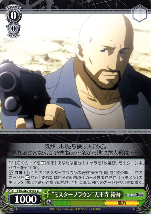 ヴァイスシュヴァルツ STEINS;GATE（シュタインズ・ゲート） “ミスターブラウン”天王寺 裕吾(b)(C) STG/S60-041b | ヴァイス シュヴァルツ シュタゲ 緑 キャラクター 筋肉 0画像