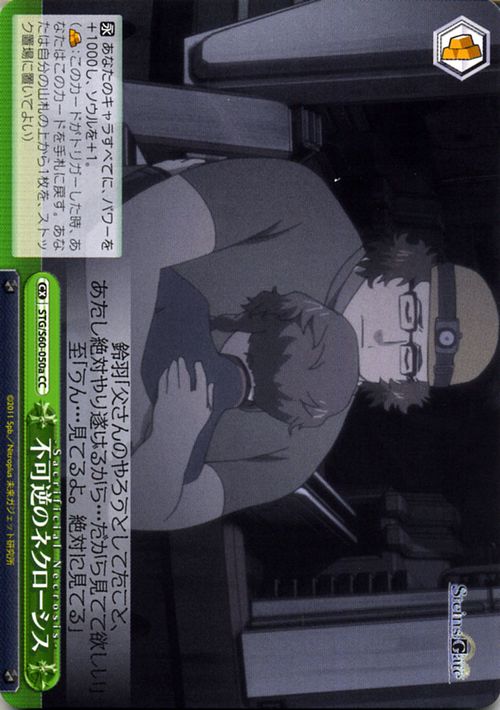 ヴァイスシュヴァルツ STEINS;GATE（シュタインズ・ゲート） 不可逆のネクローシス(a)(CC) STG/S60-050a | ヴァイス シュヴァルツ シュタゲ 緑 クライマックス画像