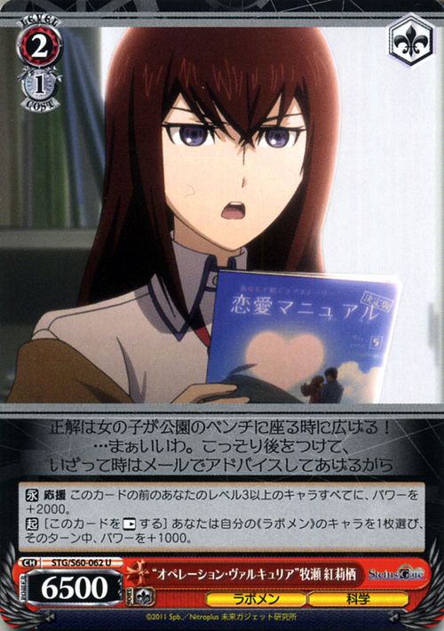 ヴァイスシュヴァルツ STEINS;GATE（シュタインズ・ゲート） “オペレーション・ヴァルキュリア”牧瀬 紅莉栖(U) STG/S60-062 | ヴァイス シュヴァルツ シュタゲ 赤 キャラクター ラボメン 科学画像