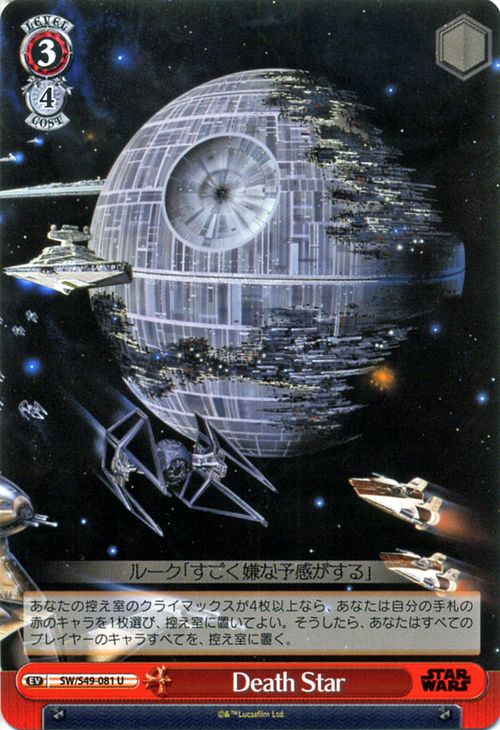 ヴァイスシュヴァルツ STAR WARS Death Star ( U ) SW/S49-081 | ヴァイス シュヴァルツ カードスターウォーズ 赤 イベント画像