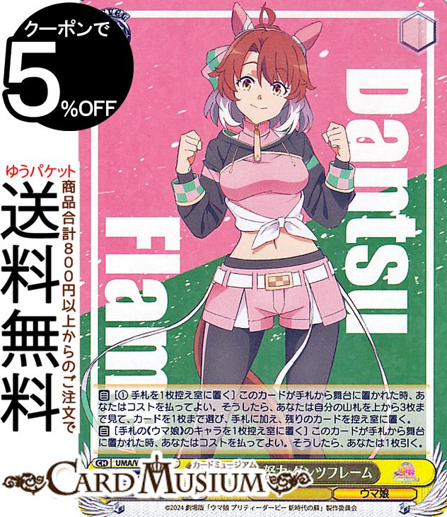 ヴァイスシュヴァルツ ウマ娘 新時代の扉/舞台の真ん中に ダンツフレーム SP 2384794799.jpg?1727405461