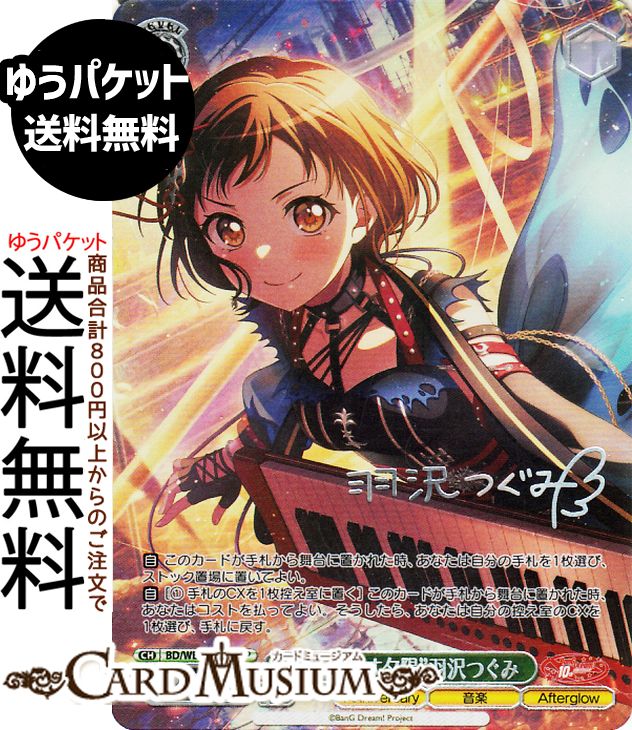 ヴァイスシュヴァルツ BanG Dream! 10th Anniversary! “背中を押す夕陽”羽沢つぐみ(SP)※箔押しサイン BD/WE49-17SP | ヴァイス シュヴァルツ キャラクター Anniversary 音楽