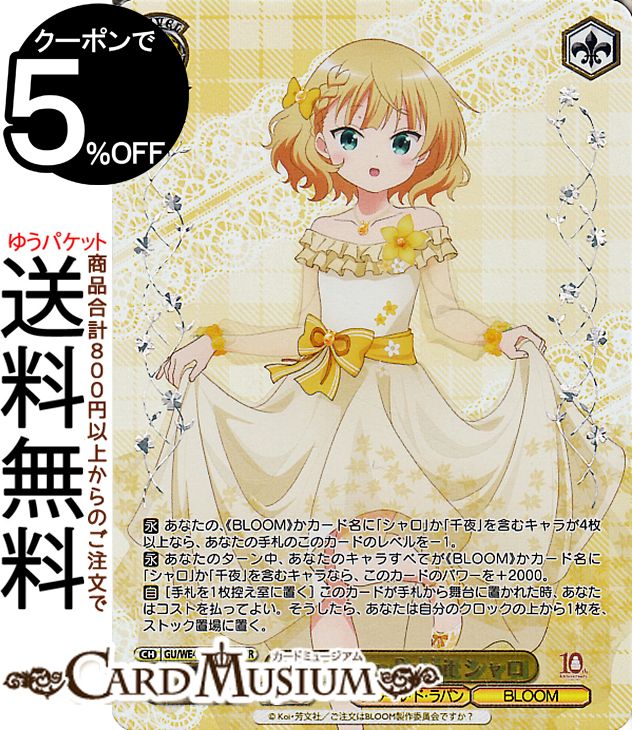 ヴァイスシュヴァルツ TVアニメ ご注文はうさぎですか？10th Anniversary Anniversary Rabbit シャロ(GUR) GU/WE46-07GUR | ヴァイス シュヴァルツ ごちうさ キャラクター フルール・ド・ラパン BLOOM画像