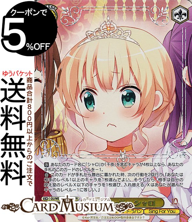 ヴァイスシュヴァルツ TVアニメ ご注文はうさぎですか？10th Anniversary Sing For You シャロ(GUR) GU/WE46-08GUR | ヴァイス シュヴァルツ ごちうさ キャラクター フルール・ド・ラパン Sing For You画像