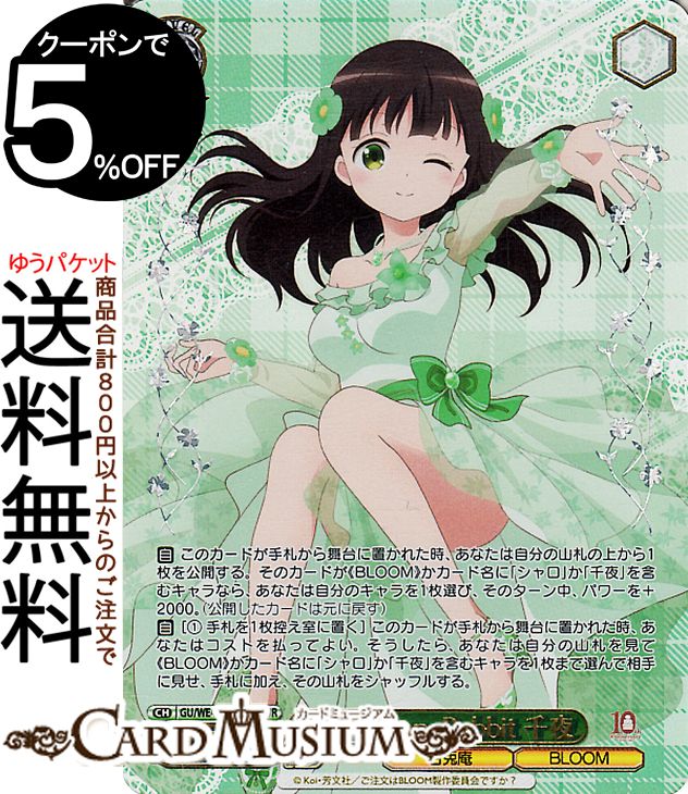 ヴァイスシュヴァルツ TVアニメ ご注文はうさぎですか？10th Anniversary Anniversary Rabbit 千夜(GUR) GU/WE46-10GUR | ヴァイス シュヴァルツ ごちうさ キャラクター 甘兎庵 BLOOM画像