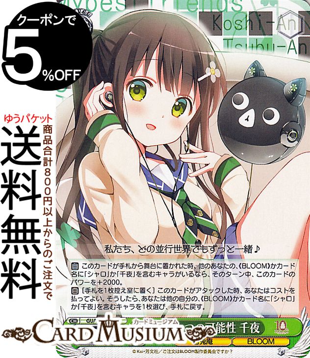 ヴァイスシュヴァルツ TVアニメ ご注文はうさぎですか？10th Anniversary もうひとつの可能性 千夜(N) GU/WE46-12 | ヴァイス シュヴァルツ ごちうさ キャラクター 甘兎庵 BLOOM画像