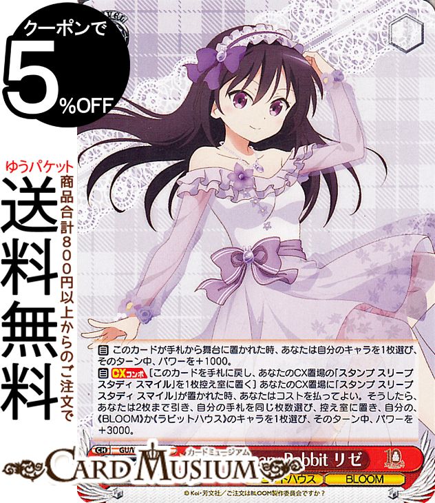 ヴァイスシュヴァルツ TVアニメ ご注文はうさぎですか？10th Anniversary Anniversary Rabbit リゼ(N) GU/WE46-25 | ヴァイス シュヴァルツ ごちうさ キャラクター ラビットハウス BLOOM画像