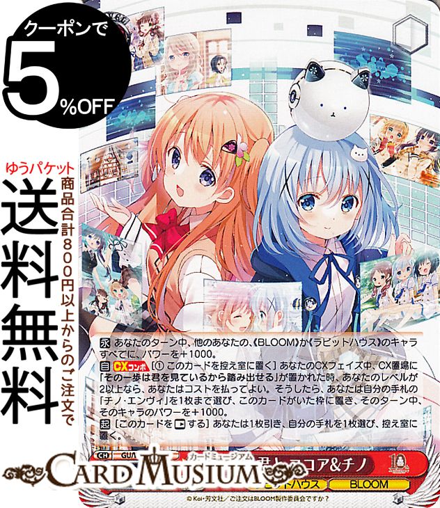 ヴァイスシュヴァルツ TVアニメ ご注文はうさぎですか？10th Anniversary 10年を君と ココア&チノ(N) GU/WE46-27 | ヴァイス シュヴァルツ ごちうさ キャラクター ラビットハウス BLOOM画像