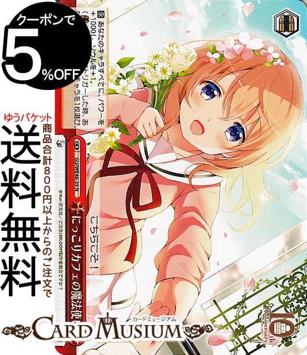 ヴァイスシュヴァルツ TVアニメ ご注文はうさぎですか？10th Anniversary にっこりカフェの魔法使い(N) GU/WE46-39 | ヴァイス シュヴァルツ ごちうさ クライマックス画像