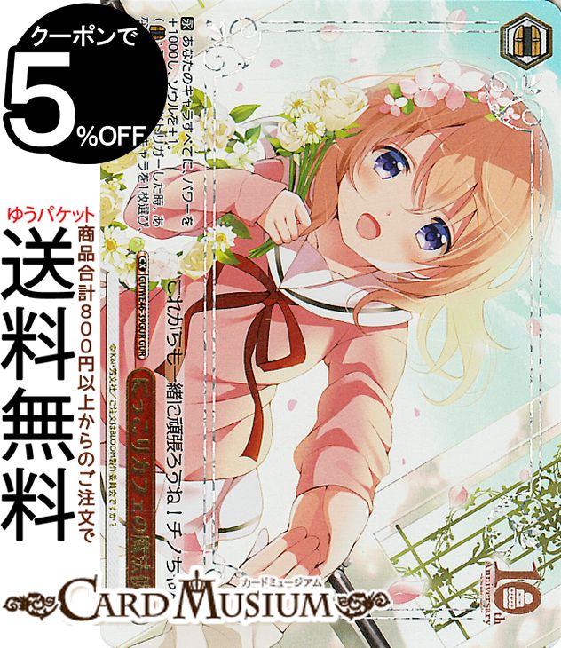 ヴァイスシュヴァルツ TVアニメ ご注文はうさぎですか？10th Anniversary にっこりカフェの魔法使い(GUR) GU/WE46-39GUR | ヴァイス シュヴァルツ ごちうさ クライマックス画像