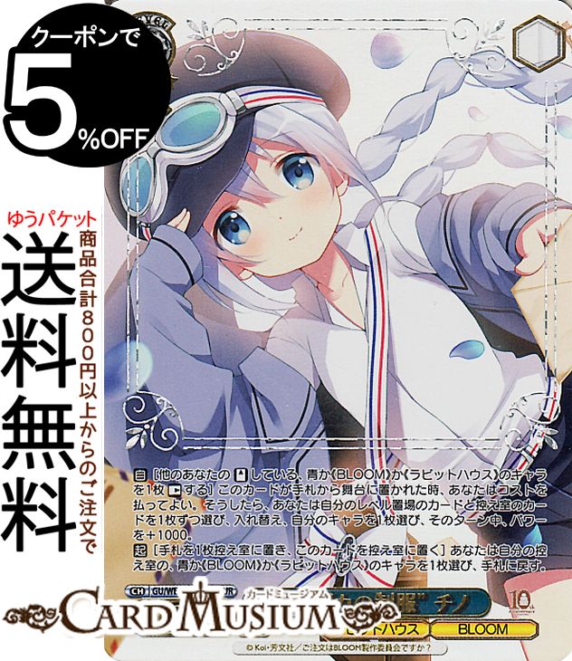 ヴァイスシュヴァルツ TVアニメ ご注文はうさぎですか？10th Anniversary “ブカブカの制服” チノ(GUR) GU/WE46-44GUR | ヴァイス シュヴァルツ ごちうさ キャラクター ラビットハウス BLOOM画像
