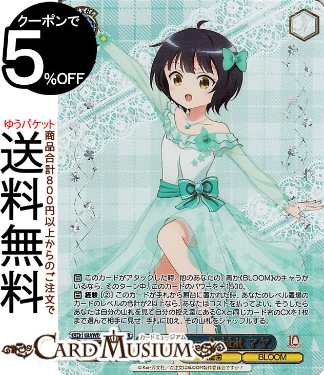 ヴァイスシュヴァルツ TVアニメ ご注文はうさぎですか？10th Anniversary Anniversary Rabbit マヤ(GUR) GU/WE46-53GUR | ヴァイス シュヴァルツ ごちうさ キャラクター 八重歯 BLOOM画像