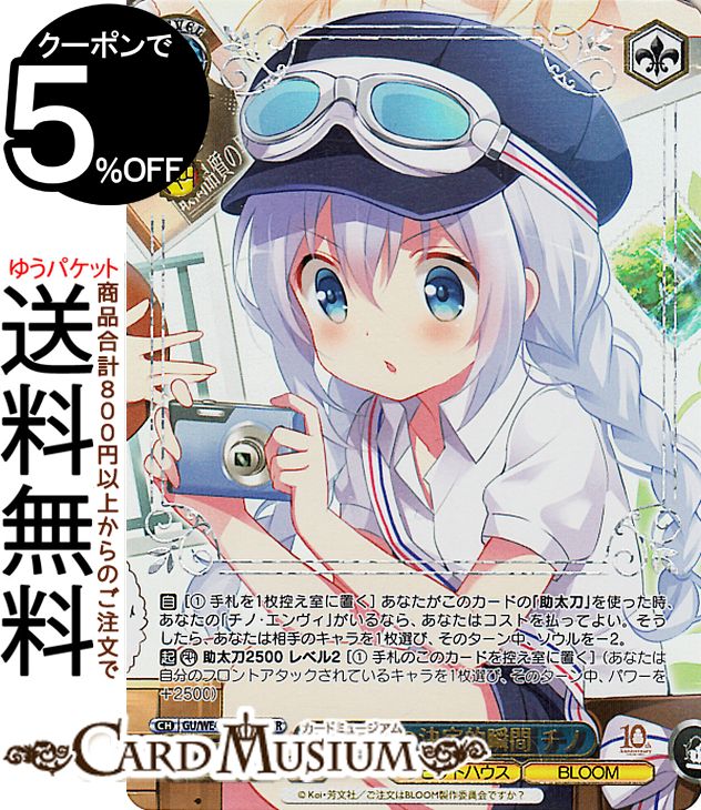 ヴァイスシュヴァルツ TVアニメ ご注文はうさぎですか？10th Anniversary 宝物は君の決定的瞬間 チノ(GUR) GU/WE46-57GUR | ヴァイス シュヴァルツ ごちうさ キャラクター ラビットハウス BLOOM画像