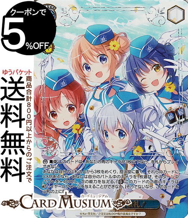ヴァイスシュヴァルツ TVアニメ ご注文はうさぎですか？10th Anniversary チマメ隊、敬礼！(GUR) GU/WE46-65GUR | ヴァイス シュヴァルツ ごちうさ イベント画像