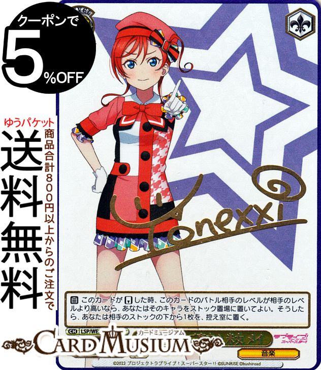 ヴァイスシュヴァルツ ラブライブ！スクフェスシリーズ感謝祭 2022 素敵な旅へご案内♪ 米女 メイ(SP) 箔押しサイン LSP/WE38-008SP | ヴァイス シュヴァルツ キャラクター 音楽
