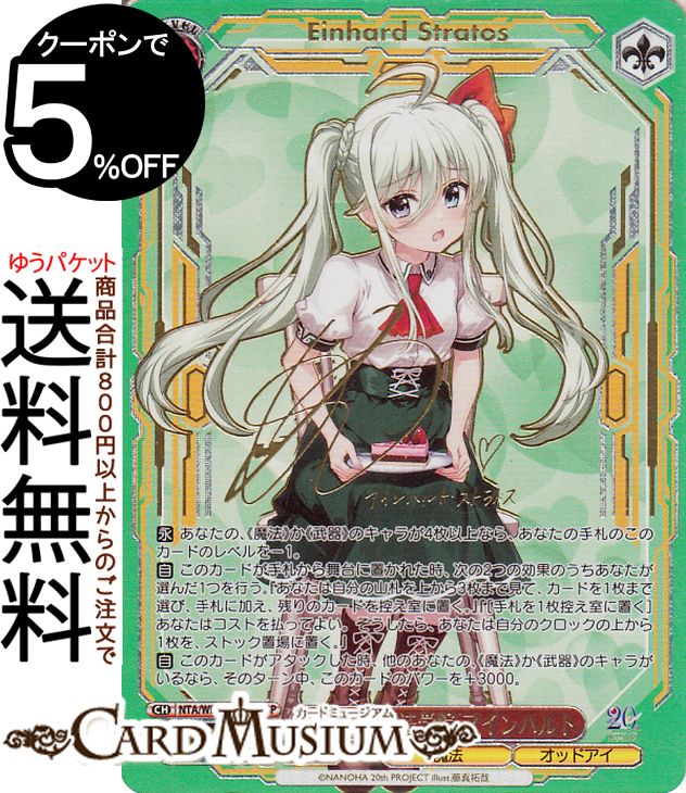 ヴァイス なのは 20th Anniversary St.ヒルデ魔法学院 アインハルト(SSP)※箔押しサイン（能登麻美子） NTA/WE48-38SSP | ヴァイス シュヴァルツ キャラクター 魔法 オッドアイ｜カードミュージアム　店 17,405円